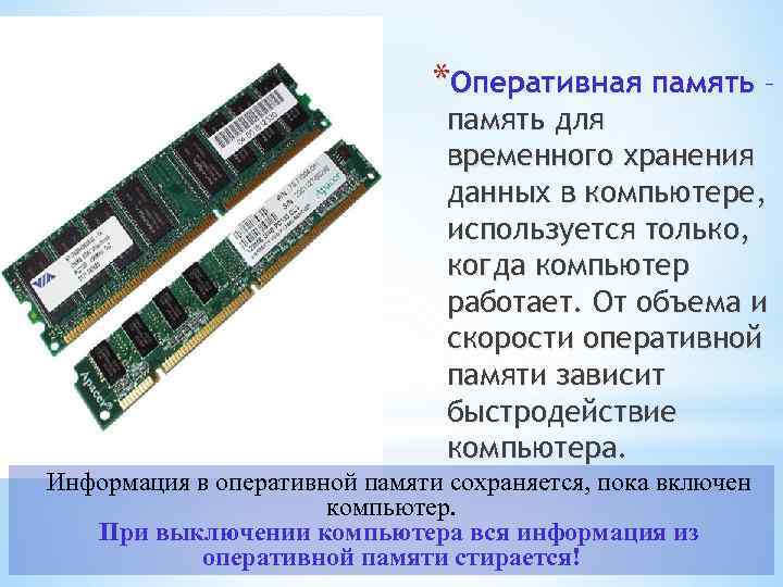 Хранение информации оперативная память