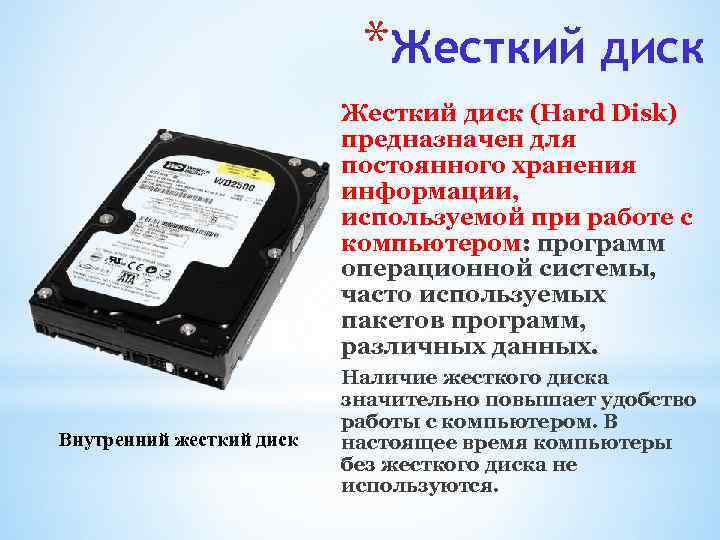 *Жесткий диск (Hard Disk) предназначен для постоянного хранения информации, используемой при работе с компьютером: