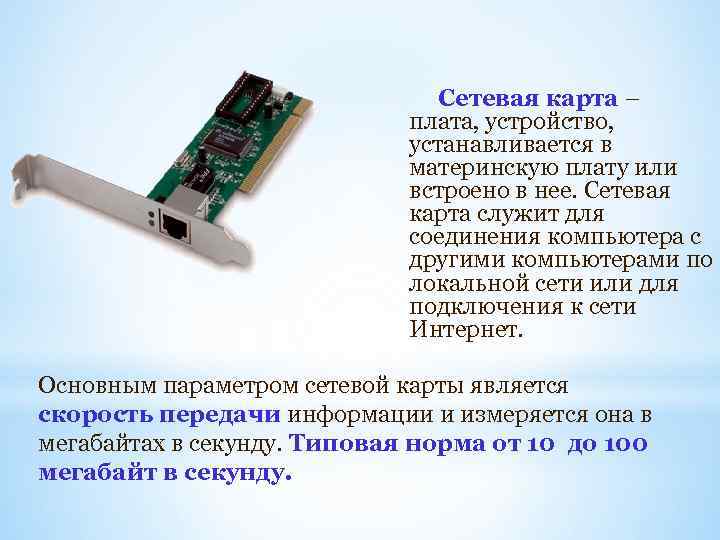 Сетевая карта – плата, устройство, устанавливается в материнскую плату или встроено в нее. Сетевая