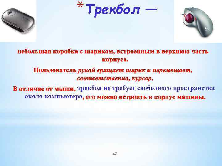 *Трекбол — трекбол не требует свободного пространства около компьютера 47 