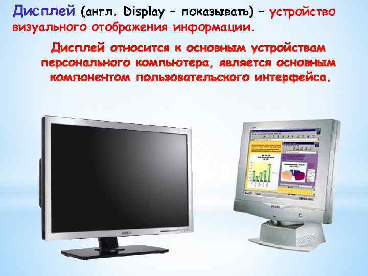 Дисплей (англ. Display – показывать) – устройство визуального отображения информации. 