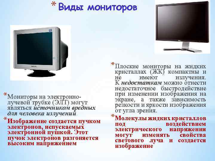 * Виды мониторов *Плоские *Мониторы на электронно- лучевой трубке (ЭЛТ) могут являться источником вредных