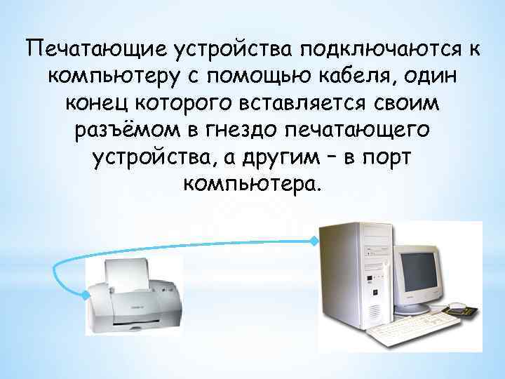 Печатающие устройства подключаются к компьютеру с помощью кабеля, один конец которого вставляется своим разъёмом