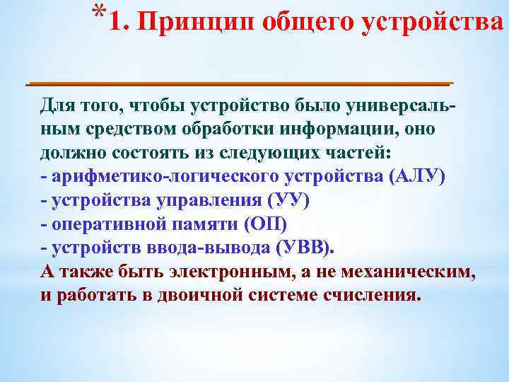 *1. Принцип общего устройства Для того, чтобы устройство было универсальным средством обработки информации, оно