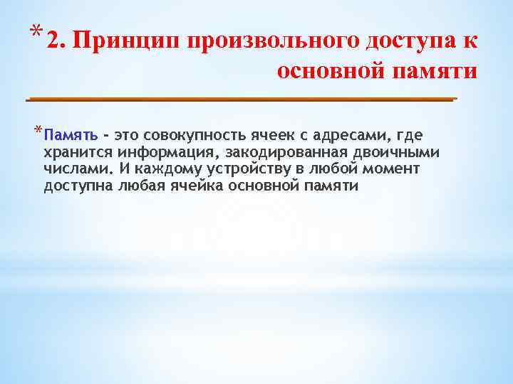 * 2. Принцип произвольного доступа к основной памяти *Память - это совокупность ячеек с