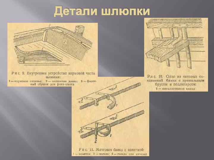Детали шлюпки 