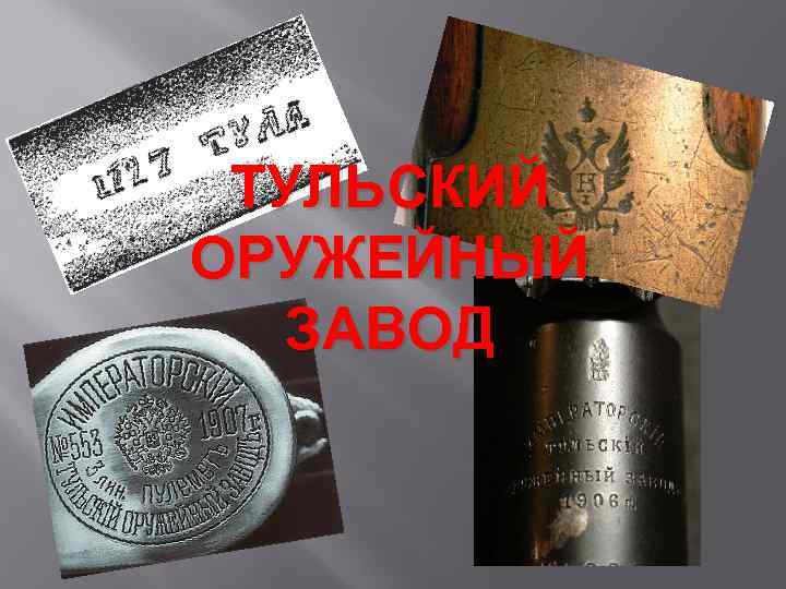 Тульский оружейный завод история