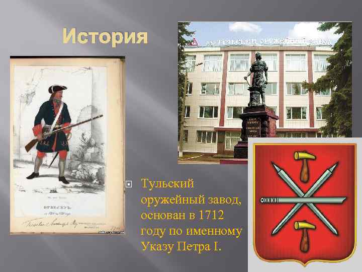 История Тульский оружейный завод, основан в 1712 году по именному Указу Петра I. 