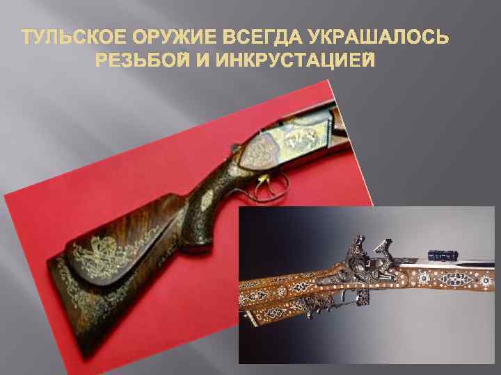 Тульский оружейный завод История Тульский оружейныйзавод