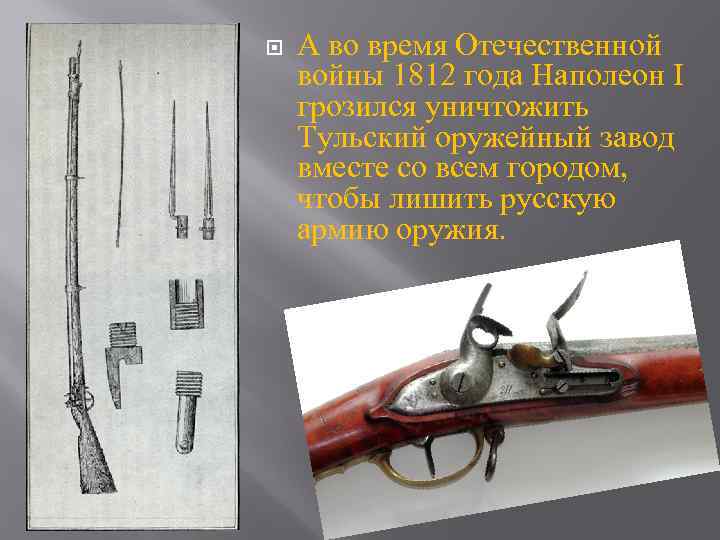  А во время Отечественной войны 1812 года Наполеон I грозился уничтожить Тульский оружейный