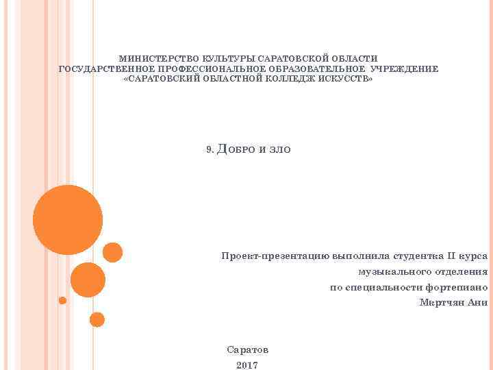 МИНИСТЕРСТВО КУЛЬТУРЫ САРАТОВСКОЙ ОБЛАСТИ ГОСУДАРСТВЕННОЕ ПРОФЕССИОНАЛЬНОЕ ОБРАЗОВАТЕЛЬНОЕ УЧРЕЖДЕНИЕ «САРАТОВСКИЙ ОБЛАСТНОЙ КОЛЛЕДЖ ИСКУССТВ» 9. ДОБРО