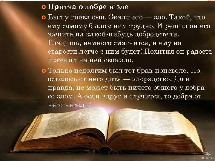 Притча о добре и зле Был у гнева сын. Звали его — зло. Такой,