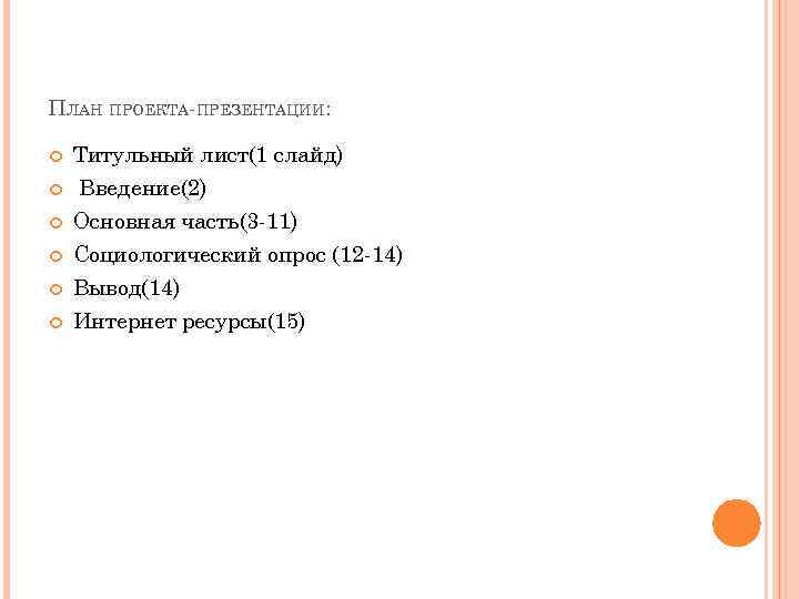 ПЛАН ПРОЕКТА-ПРЕЗЕНТАЦИИ: Титульный лист(1 слайд) Введение(2) Основная часть(3 -11) Социологический опрос (12 -14) Вывод(14)