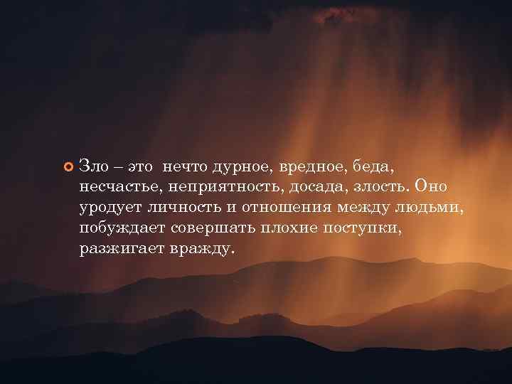  Зло – это нечто дурное, вредное, беда, несчастье, неприятность, досада, злость. Оно уродует