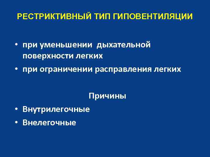 РЕСТРИКТИВНЫЙ ТИП ГИПОВЕНТИЛЯЦИИ • при уменьшении дыхательной поверхности легких • при ограничении расправления легких