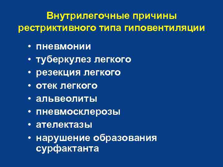 Внутрилегочные причины рестриктивного типа гиповентиляции • • пневмонии туберкулез легкого резекция легкого отек легкого