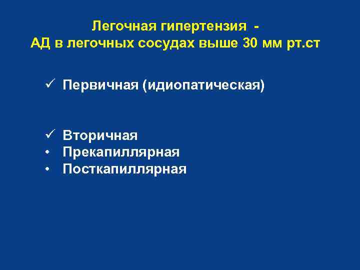Легочная гипертензия АД в легочных сосудах выше 30 мм рт. ст ü Первичная (идиопатическая)