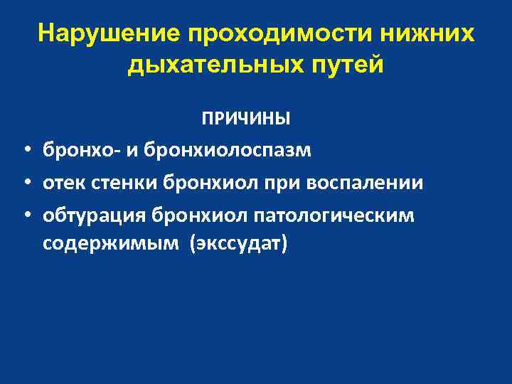 Нарушение проходимости нижних дыхательных путей ПРИЧИНЫ • бронхо- и бронхиолоспазм • отек стенки бронхиол