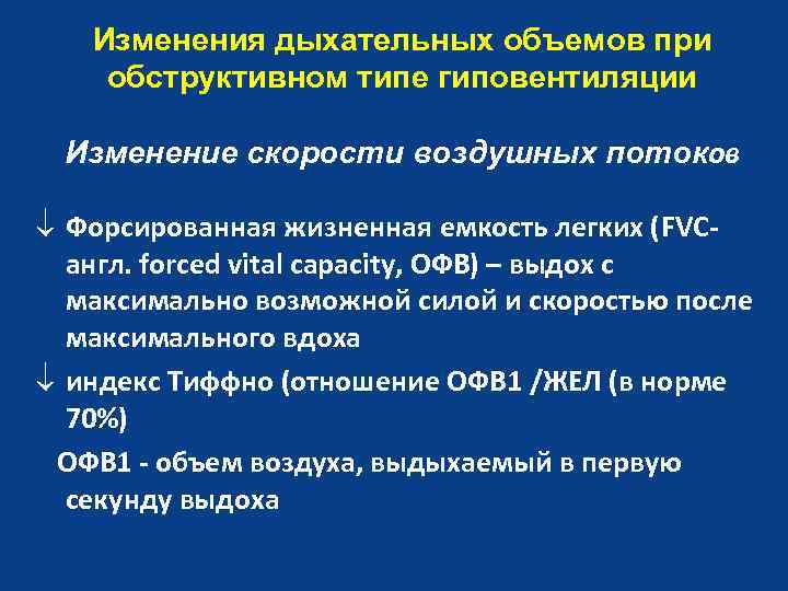 Изменения дыхательных объемов при обструктивном типе гиповентиляции Изменение скорости воздушных потоков ¯ Форсированная жизненная