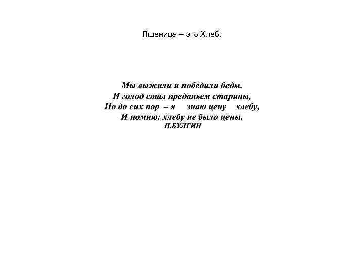 Пшеница – это Хлеб. 