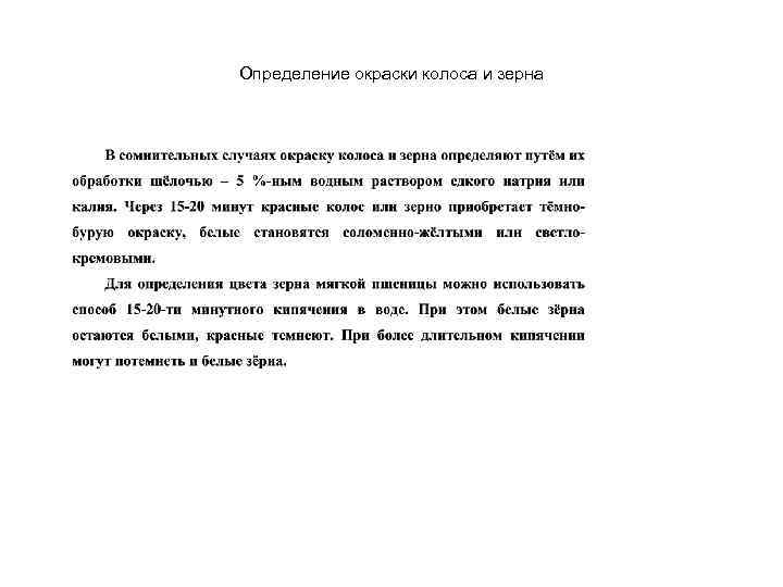 Определение окраски колоса и зерна 