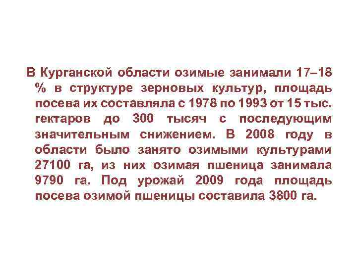 В Курганской области озимые занимали 17– 18 % в структуре зерновых культур, площадь посева