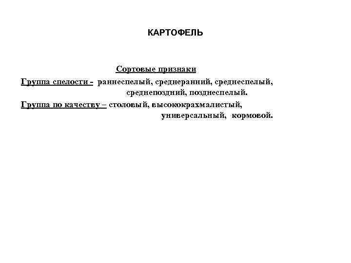 КАРТОФЕЛЬ Сортовые признаки Группа спелости - раннеспелый, среднеранний, среднеспелый, среднепоздний, позднеспелый. Группа по качеству