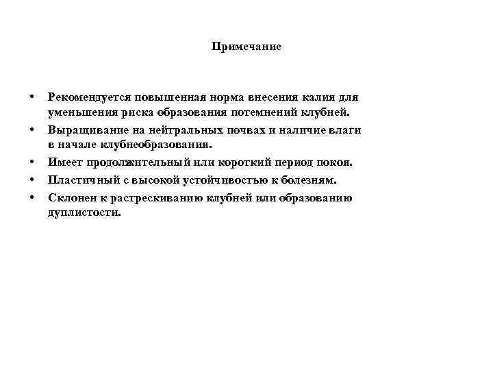 Примечание • • • Рекомендуется повышенная норма внесения калия для уменьшения риска образования потемнений