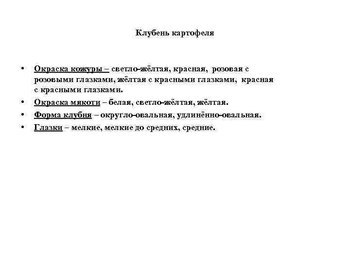 Клубень картофеля • • Окраска кожуры – светло-жёлтая, красная, розовая с розовыми глазками, жёлтая