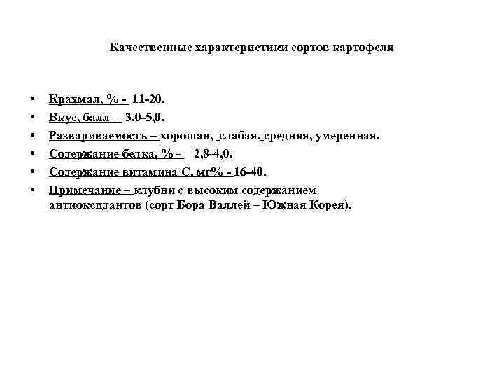 Качественные характеристики сортов картофеля • • • Крахмал, % - 11 -20. Вкус, балл