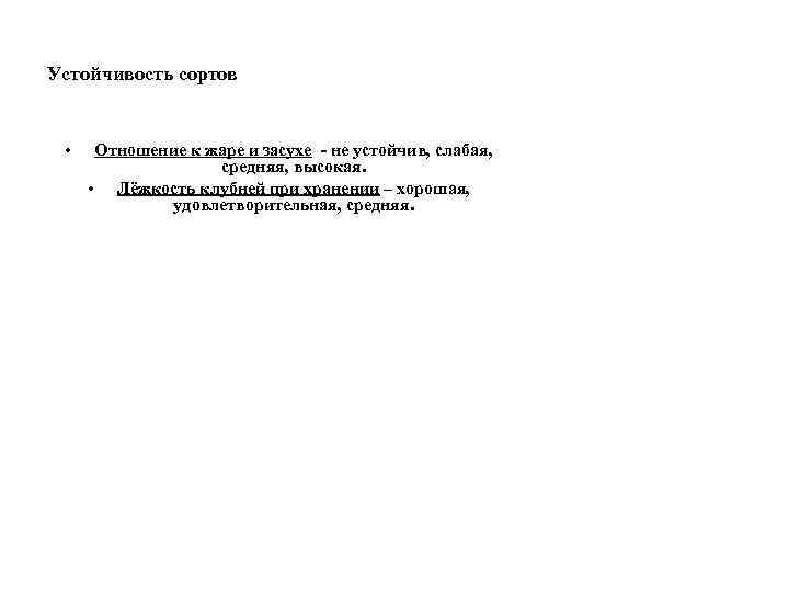 Устойчивость сортов • Отношение к жаре и засухе - не устойчив, слабая, средняя, высокая.