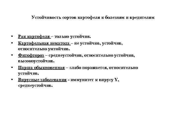 Устойчивость сортов картофеля к болезням и вредителям • • • Рак картофеля – только