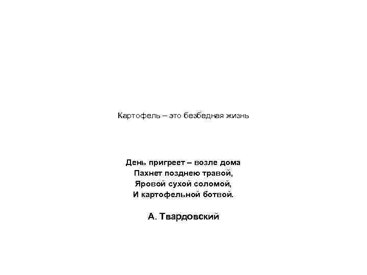 Картофель – это безбедная жизнь День пригреет – возле дома Пахнет позднею травой, Яровой