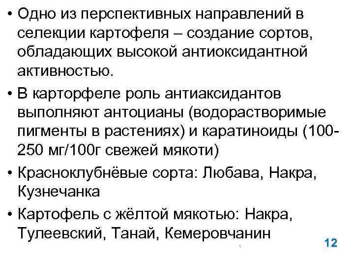  • Одно из перспективных направлений в селекции картофеля – создание сортов, обладающих высокой