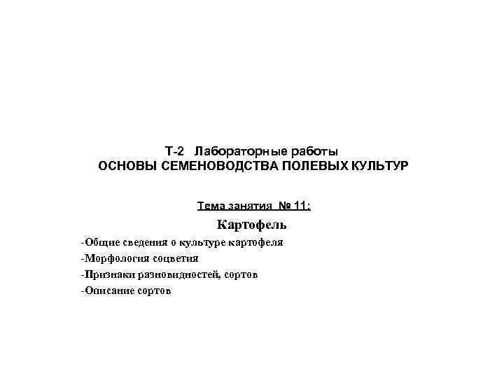 Т-2 Лабораторные работы ОСНОВЫ СЕМЕНОВОДСТВА ПОЛЕВЫХ КУЛЬТУР Тема занятия № 11: Картофель -Общие сведения