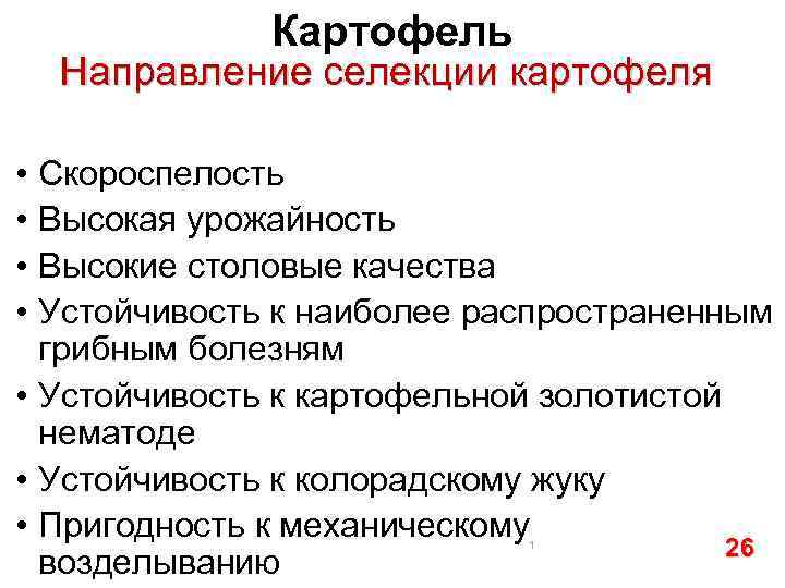 Картофель Направление селекции картофеля • Скороспелость • Высокая урожайность • Высокие столовые качества •