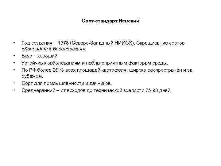 Сорт-стандарт Невский • • • Год создания – 1976 (Северо-Западный НИИСХ). Скрещивание сортов «Кандидат