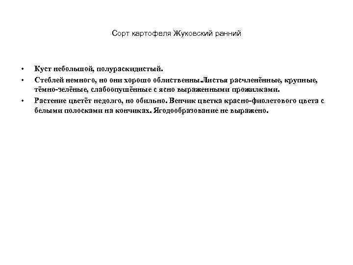 Сорт картофеля Жуковский ранний • • • Куст небольшой, полураскидистый. Стеблей немного, но они