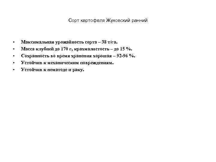 Сорт картофеля Жуковский ранний • • • Максимальная урожайность сорта – 38 т/га. Масса