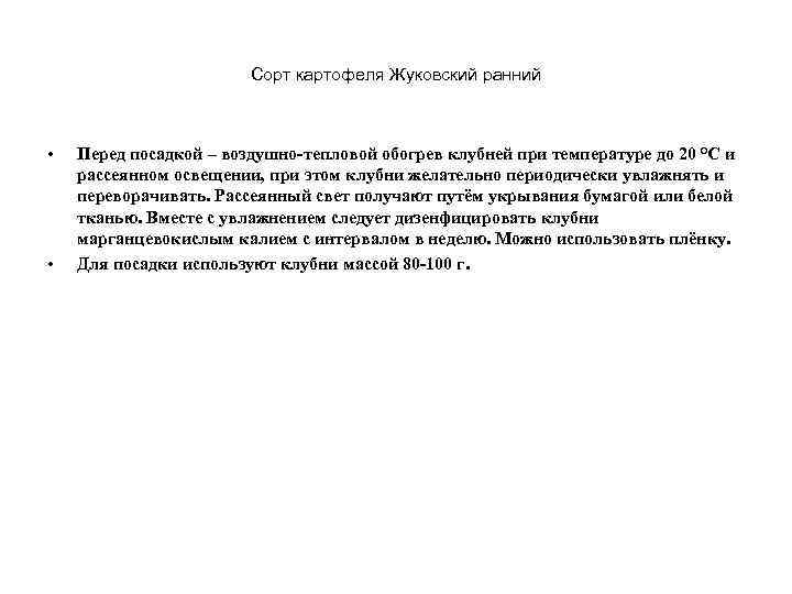 Сорт картофеля Жуковский ранний • • Перед посадкой – воздушно-тепловой обогрев клубней при температуре