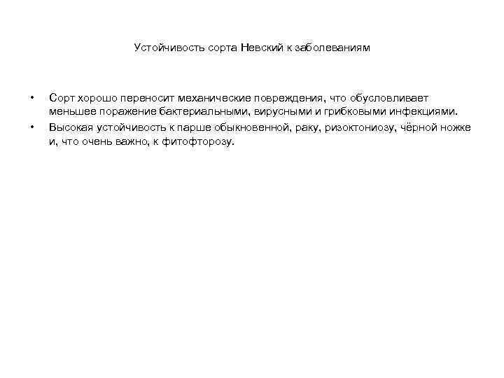 Устойчивость сорта Невский к заболеваниям • • Сорт хорошо переносит механические повреждения, что обусловливает