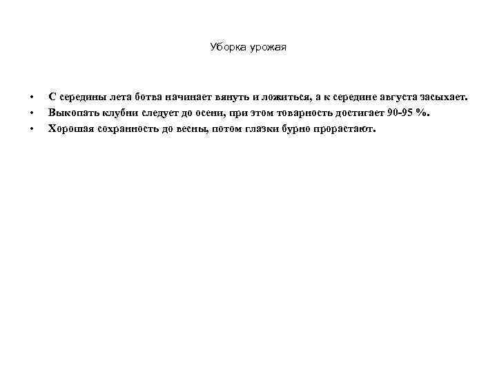 Уборка урожая • • • С середины лета ботва начинает вянуть и ложиться, а