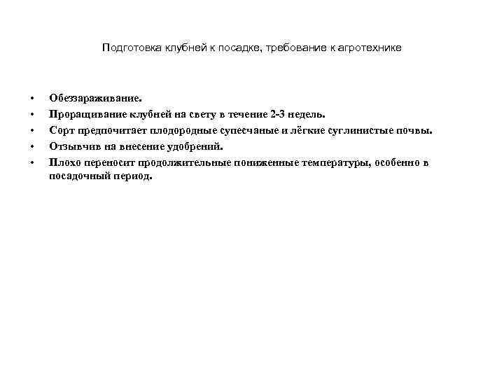 Подготовка клубней к посадке, требование к агротехнике • • • Обеззараживание. Проращивание клубней на