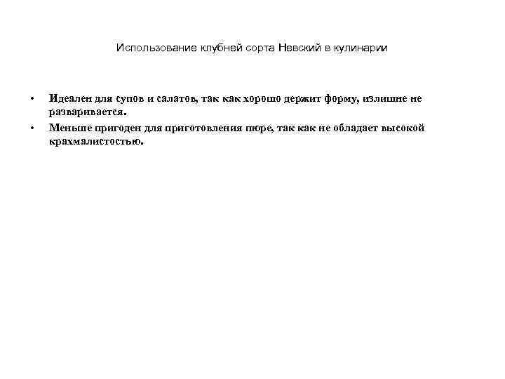 Использование клубней сорта Невский в кулинарии • • Идеален для супов и салатов, так