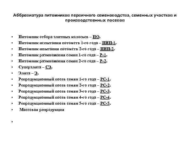 Схемы производства элиты зерновых культур работы проводимые в различных звеньях семеноводства