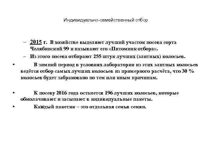 Индивидуально-семейственный отбор – 2015 г. В хозяйстве выделяют лучший участок посева сорта Челябинский 99