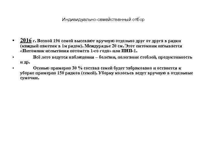 Индивидуально-семейственный отбор • 2016 г. Весной 196 семей высевают вручную отдельно друг от друга