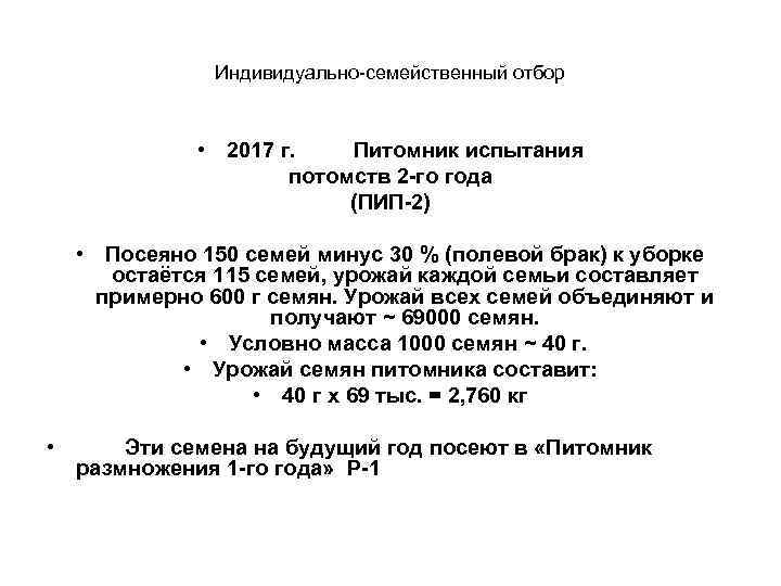 Индивидуально-семейственный отбор • 2017 г. Питомник испытания потомств 2 -го года (ПИП-2) • Посеяно