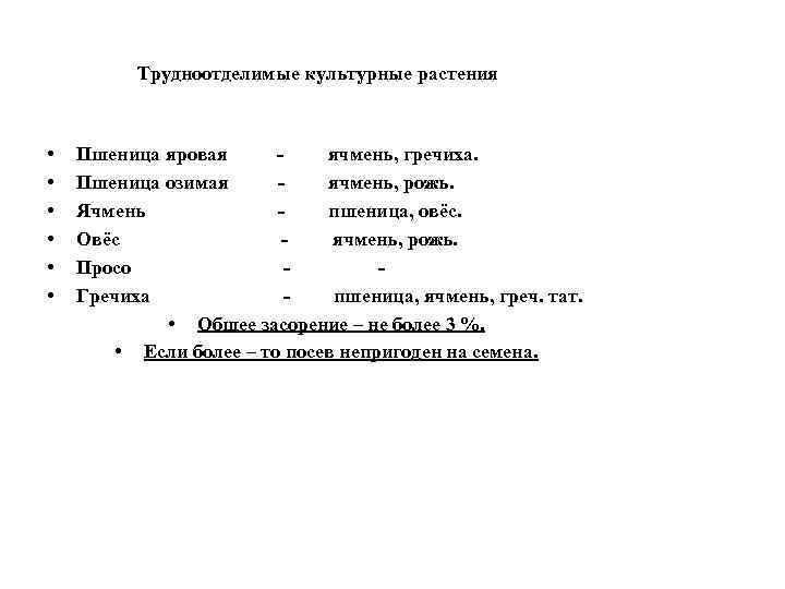 Трудноотделимые культурные растения • • • Пшеница яровая ячмень, гречиха. Пшеница озимая ячмень, рожь.