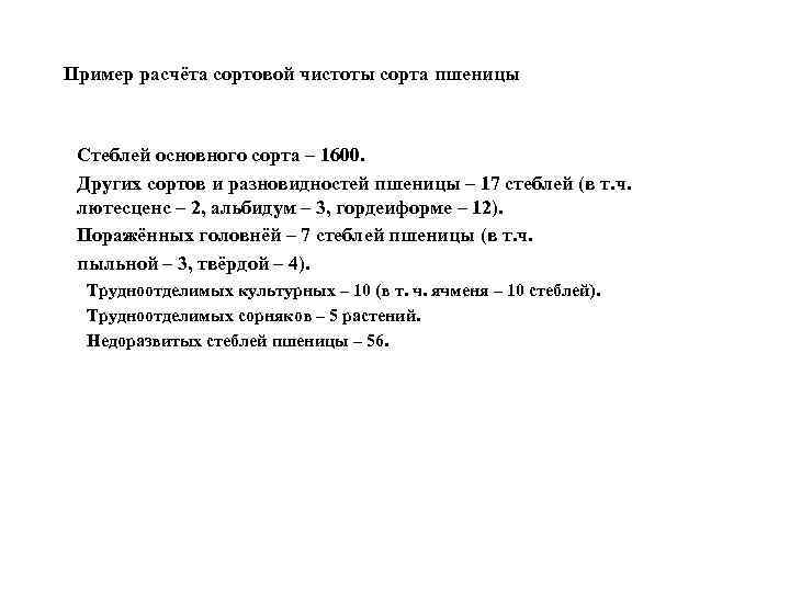 Пример расчёта сортовой чистоты сорта пшеницы Стеблей основного сорта – 1600. Других сортов и